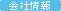 会社