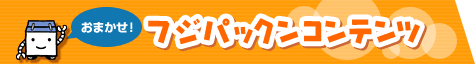 �t�W�p�b�N���R���e���c