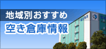 地域別おすすめ空き倉庫情報