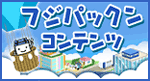 フジパックンコンテンツはこちらから