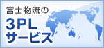 富士物流の3PLサービス