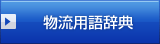 物流用語辞典