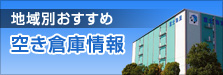 地域別おすすめ空き倉庫情報