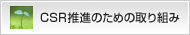 CSR���i�̂��߂̎��g��