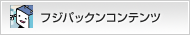 �t�W�p�b�N���R���e���c