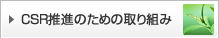 CSR���i�̂��߂̎��g��