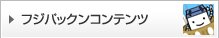 �t�W�p�b�N���R���e���c
