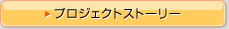 �v���W�F�N�g�X�g�[���[