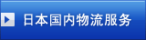 日本国内物流服务