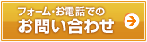 フォーム・お電話でのお問い合わせ