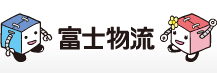 物流のアウトソーシング・倉庫ソリューション富士物流株式会社