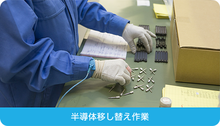 半導体移し替え作業