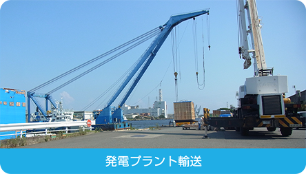 発電プラント輸送