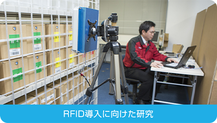 RFID導入に向けた研究
