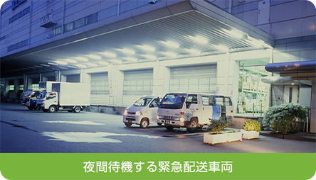 夜間待機する緊急配送車両