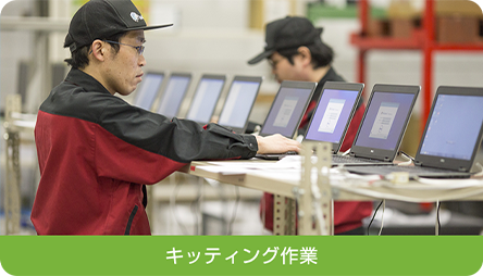 キッティング作業