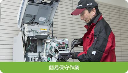 簡易保守作業