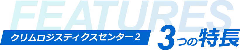 FEATURES �N�������W�X�e�B�N�X�Z���^�[2 3�̓���