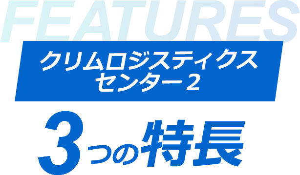 FEATURES �N�������W�X�e�B�N�X�Z���^�[2 3�̓���