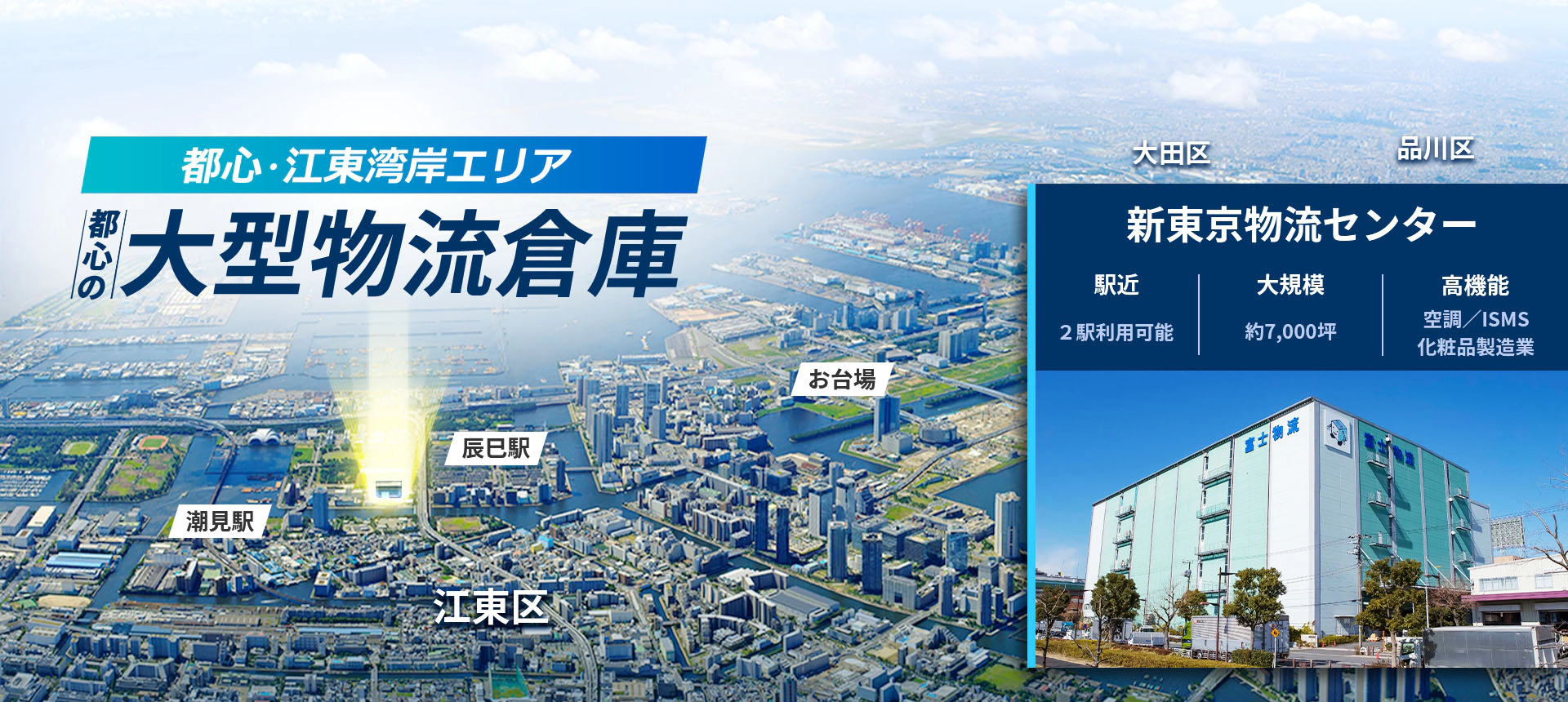 都心・江東湾岸エリア 都心の大型物流倉庫