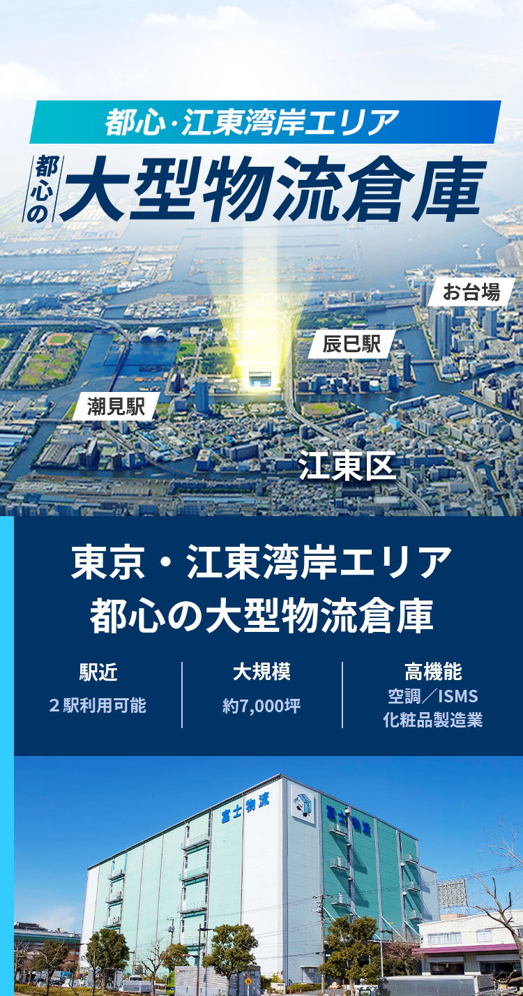 都心・江東湾岸エリア 都心の大型物流倉庫
