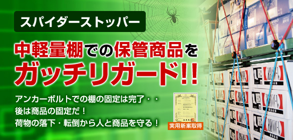 スパイダーストッパー