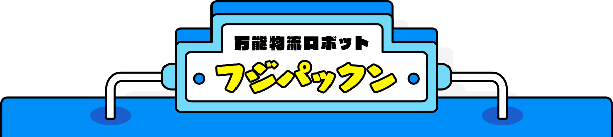 万能物流ロボット フジパックン