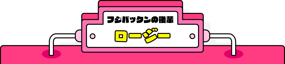 フジパックンの後輩 ロージー