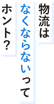 物流はなくならないってホント？