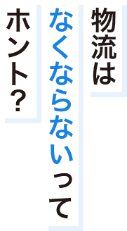 物流はなくならないってホント？