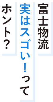 富士物流実はスゴい！ってホント？